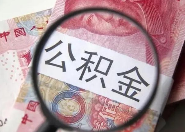 邢台广州户口公积金怎么提取（邢台广州市户口公积金提取）