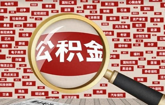 邢台上海封存公积金提取代办（邢台上海提取封存公积金需要什么材料）